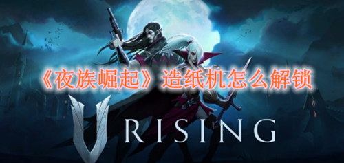 《夜族崛起》中纸张作用介绍