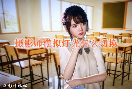 摄影师模拟灯光切换方法
