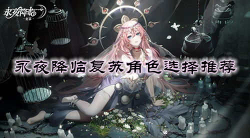 永夜降临复苏角色选择推荐