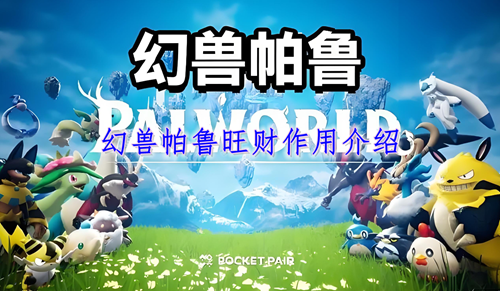 幻兽帕鲁旺财作用介绍