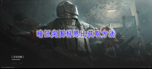 暗区突围科恩币获取方法