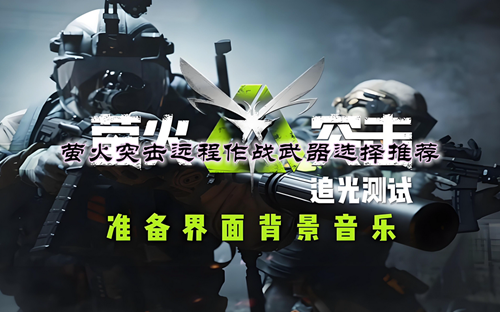 萤火突击远程作战武器选择推荐