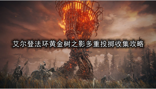 艾尔登法环黄金树幽影多重投掷收集攻略