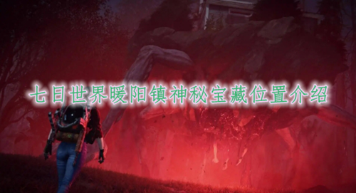 七日世界暖阳镇神秘宝藏位置介绍