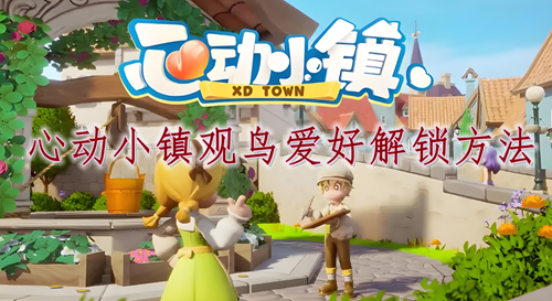 心动小镇观鸟爱好解锁方法