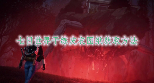 七日世界干练皮衣图纸获取方法