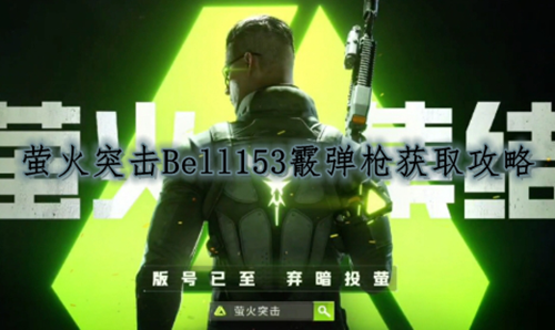 萤火突击Bell153霰弹枪获取攻略