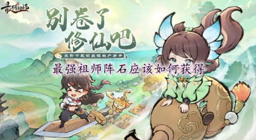 最强祖师阵石获取方法