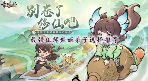 最强祖师舞姬弟子选择推荐