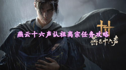 燕云十六声认祖离宗任务攻略