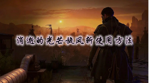 消逝的光芒旋风斩使用方法