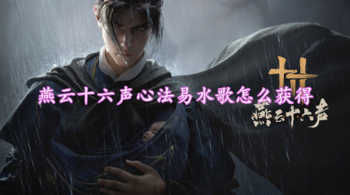 燕云十六声心法易水歌获取方法