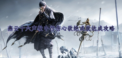 燕云十六声狱中行伤心欲绝成就达成攻略
