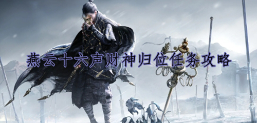 燕云十六声财神归位任务攻略
