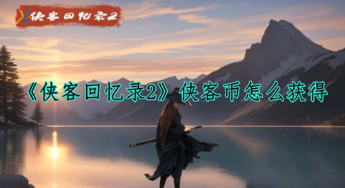 侠客回忆录2侠客币获取方法