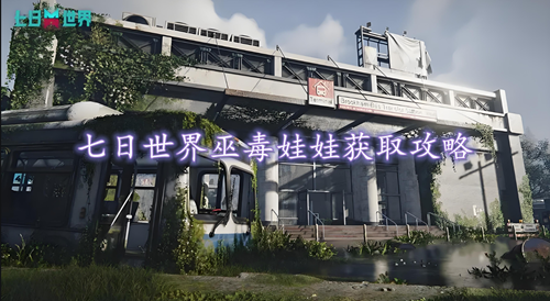 七日世界巫毒娃娃获取攻略