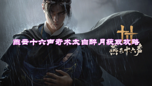 燕云十六声奇术太白醉月获取攻略