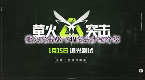 萤火突击AK-74M突击步枪介绍