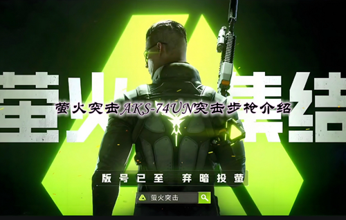 萤火突击AKS-74UN突击步枪介绍