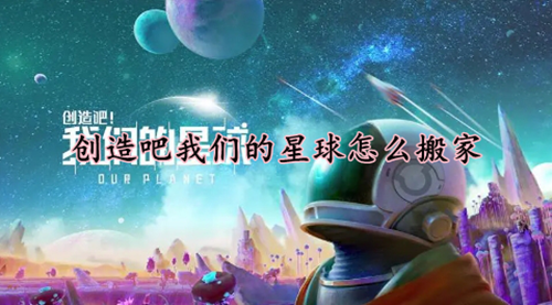 创造吧我们的星球搬家方法