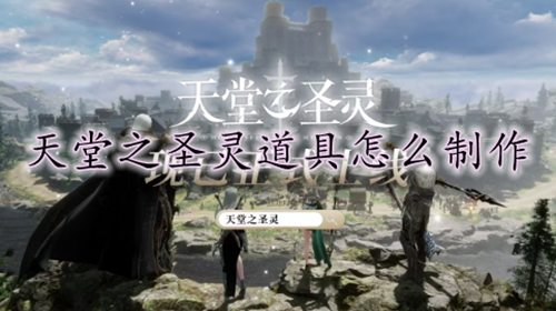 天堂之圣灵道具制作方法