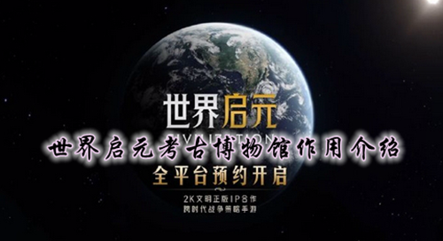 世界启元考古博物馆作用介绍