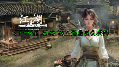 下一站江湖2凌空踏虚获取方法