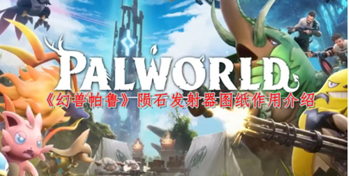 《幻兽帕鲁》陨石发射器图纸作用介绍