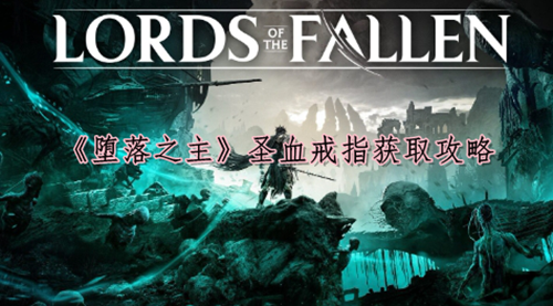 《堕落之主》圣血戒指获取攻略