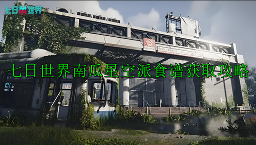 七日世界南瓜星空派食谱获取攻略