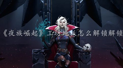 夜族崛起工坊地板解锁方法