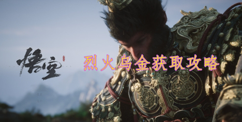 黑神话悟空烈火乌金获取攻略