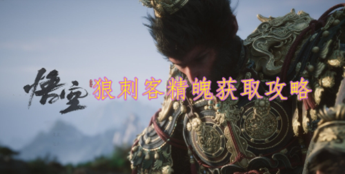 黑神话悟空狼刺客精魄获取攻略