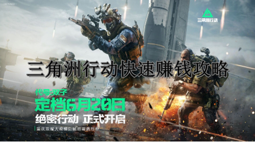 三角洲行动快速赚钱攻略