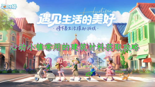 心动小镇常用的建筑材料获取攻略