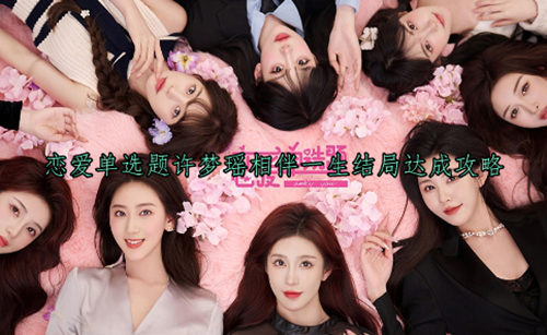 恋爱单选题许梦瑶相伴一生结局达成攻略
