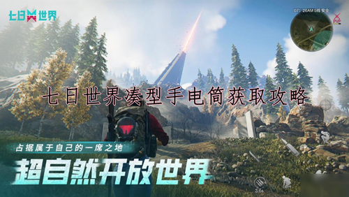 七日世界凑型手电筒获取攻略