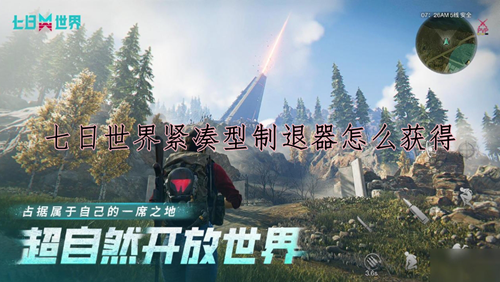 七日世界紧凑型制退器获取方法