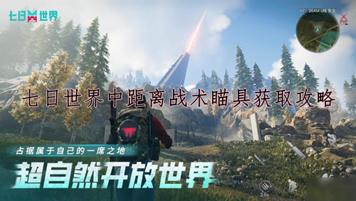 七日世界中距离战术瞄具获取攻略
