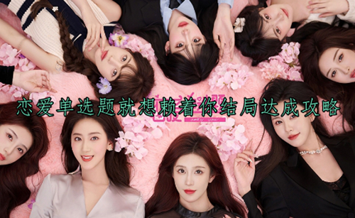 恋爱单选题就想赖着你结局达成攻略