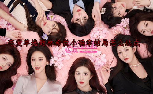 恋爱单选题林希悦小确幸结局达成方法