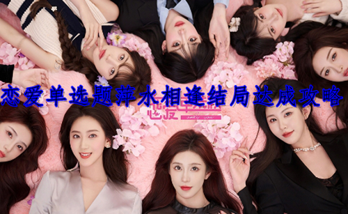 恋爱单选题萍水相逢结局达成攻略