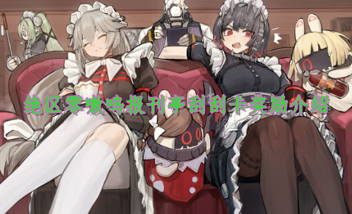 绝区零嗷呜报刊亭刮刮卡奖励介绍