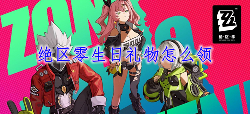 绝区零生日礼物领取方法
