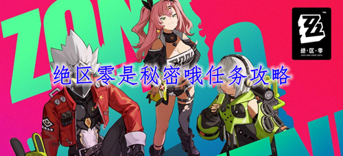 绝区零是秘密哦任务攻略