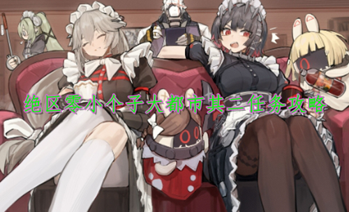 绝区零小个子大都市其二任务攻略