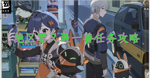 绝区零又遇一善任务攻略