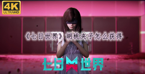 七日世界胡桃夹子获取方法