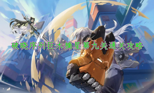 破晓序列巨木摘星第九关通关攻略