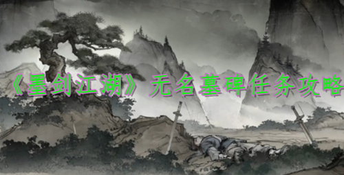 墨剑江湖无名墓碑任务攻略